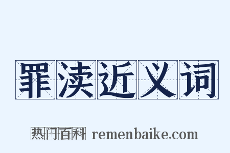 罪渎近义词是什么意思的图片